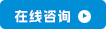在線咨詢